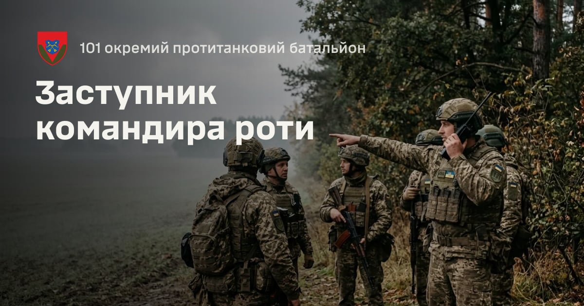 Заступник командира роти — 101 окремий протитанковий батальйон