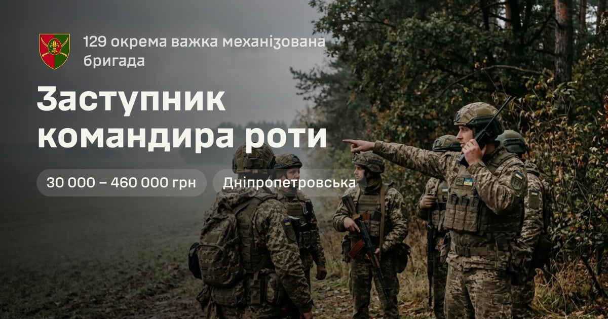 Заступник командира роти — 129 окрема важка механізована бригада