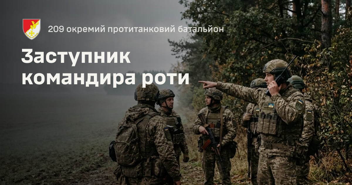 Заступник командира роти — 209 окремий протитанковий батальйон