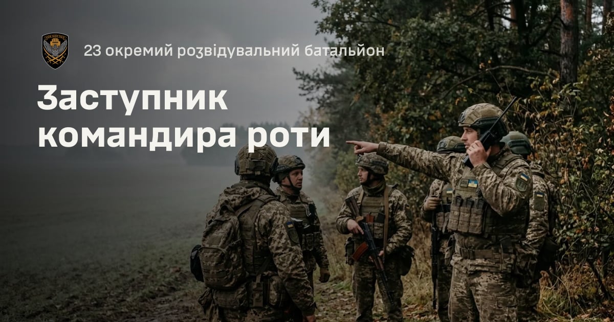 Заступник командира роти — 23 окремий розвідувальний батальйон
