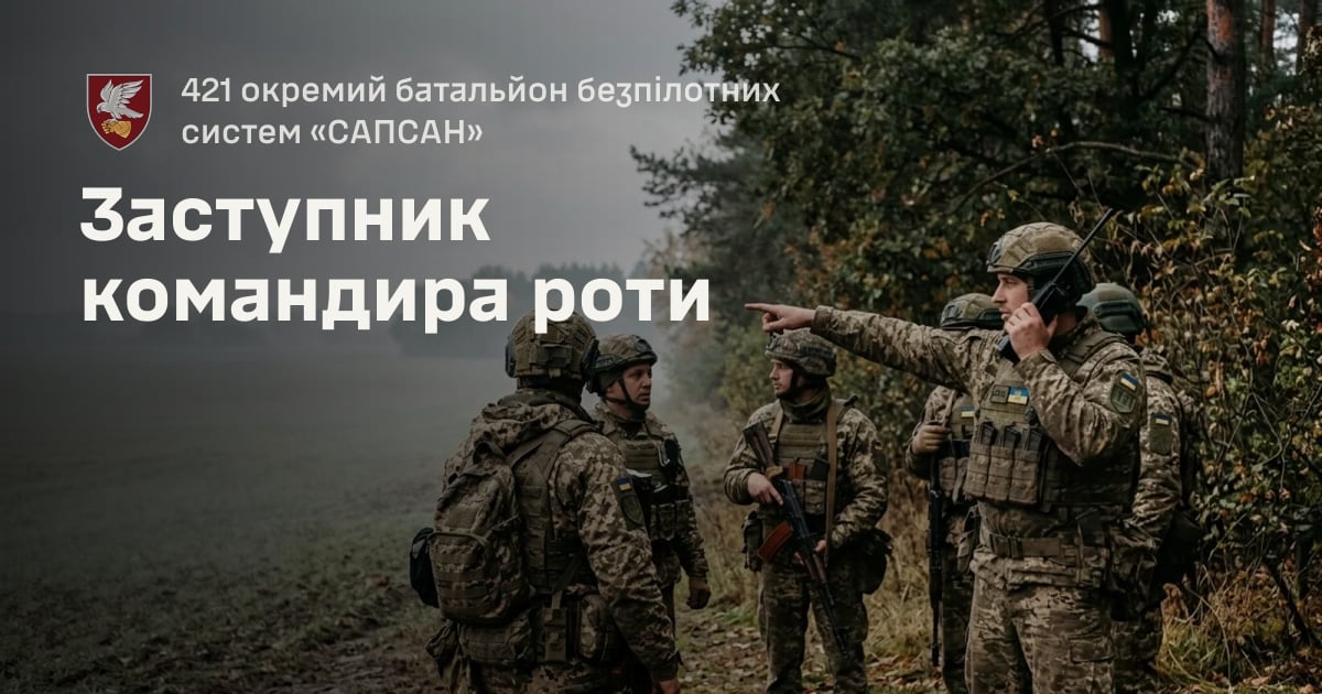 Заступник командира роти — 421 окремий батальйон безпілотних систем «САПСАН»