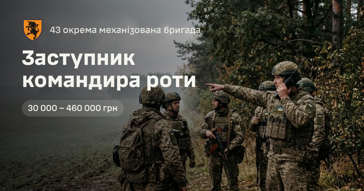Заступник командира роти — 43 окрема механізована бригада