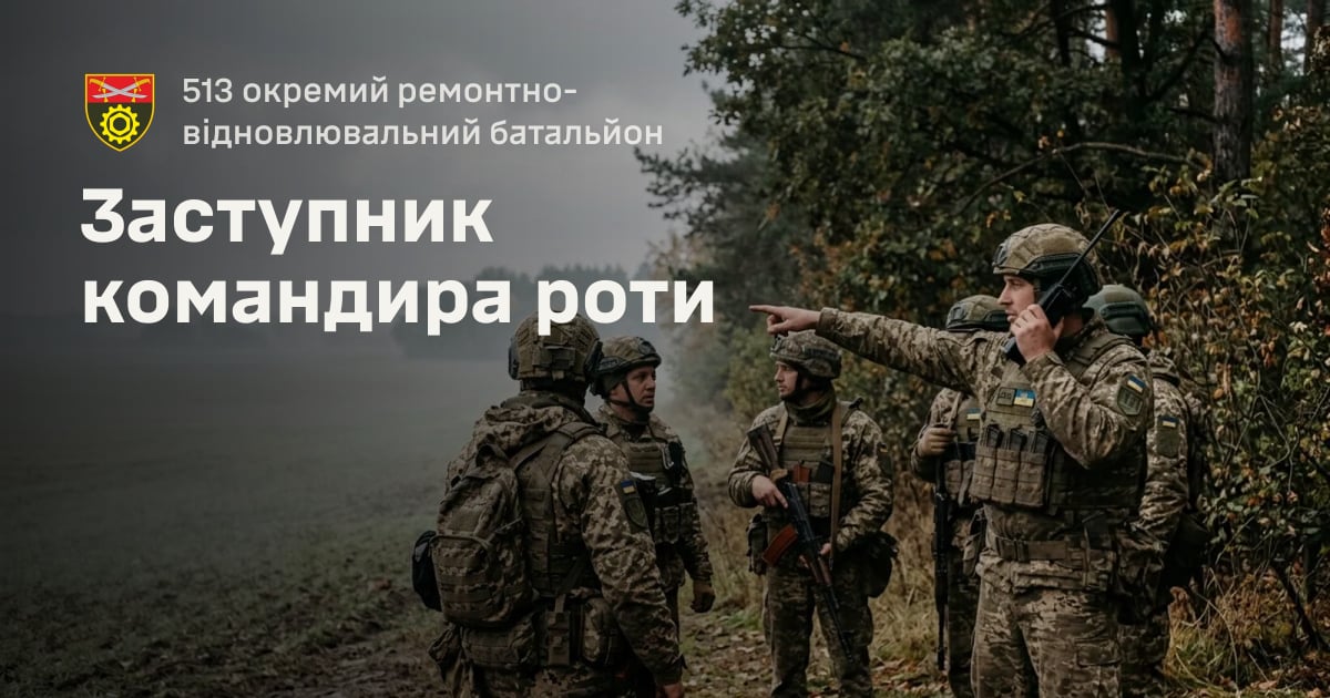 Заступник командира роти — 513 окремий ремонтно-відновлювальний батальйон
