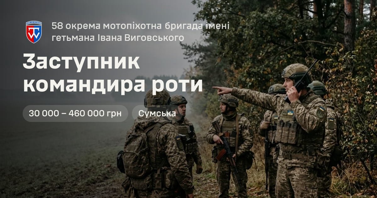 Заступник командира роти — 58 окрема мотопіхотна бригада імені гетьмана Івана Виговського