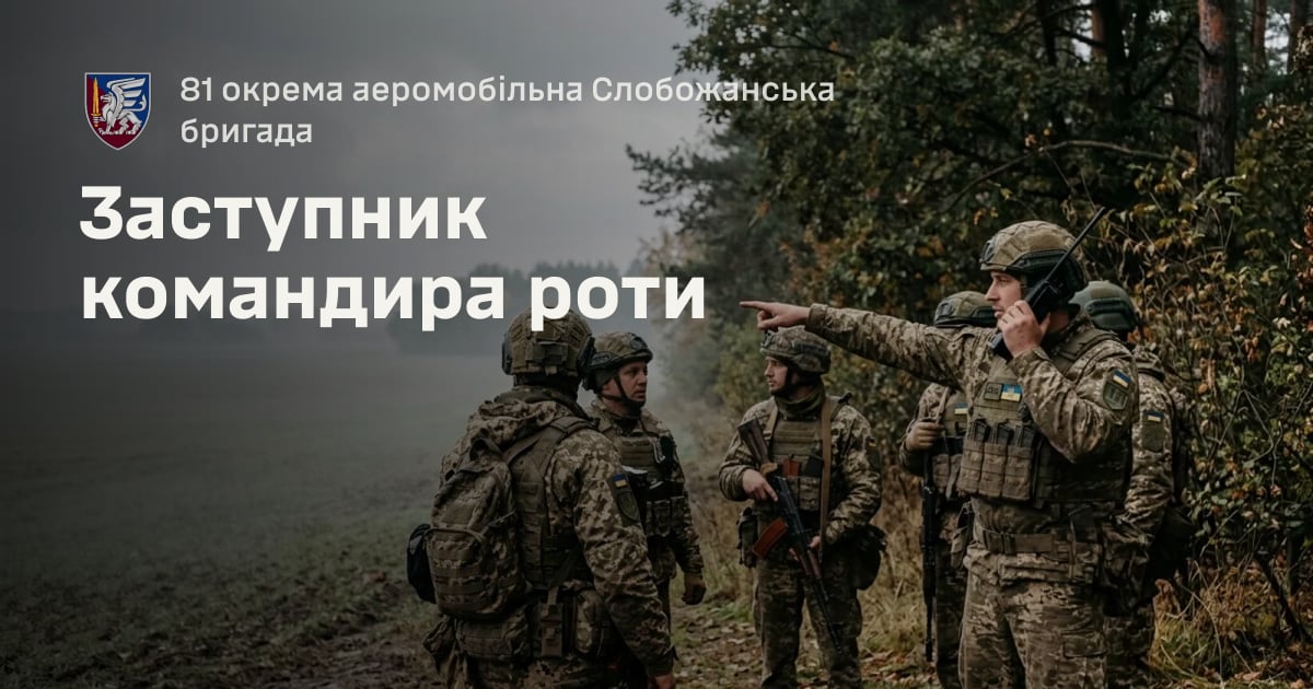 Заступник командира роти — 81 окрема аеромобільна Слобожанська бригада