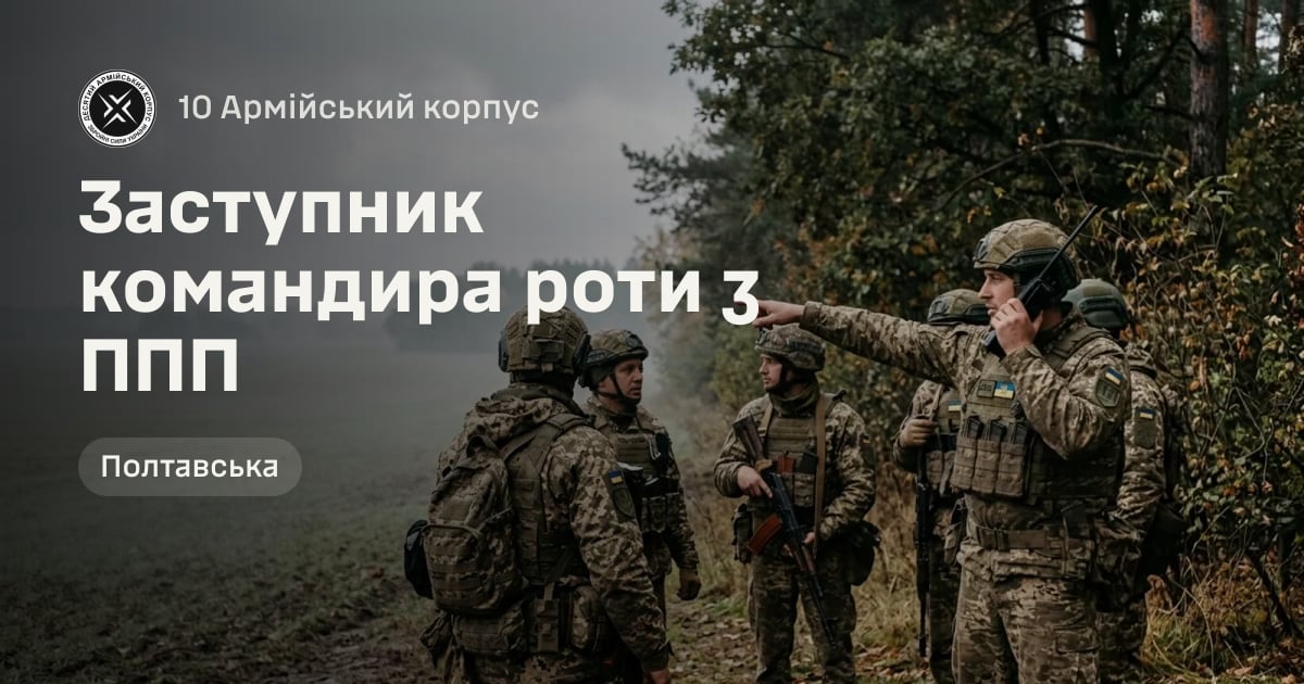 Заступник командира роти з ППП — 10 Армійський корпус