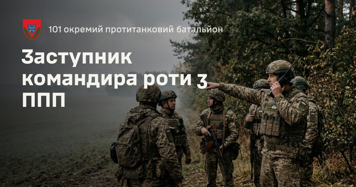 Заступник командира роти з ППП — 101 окремий протитанковий батальйон