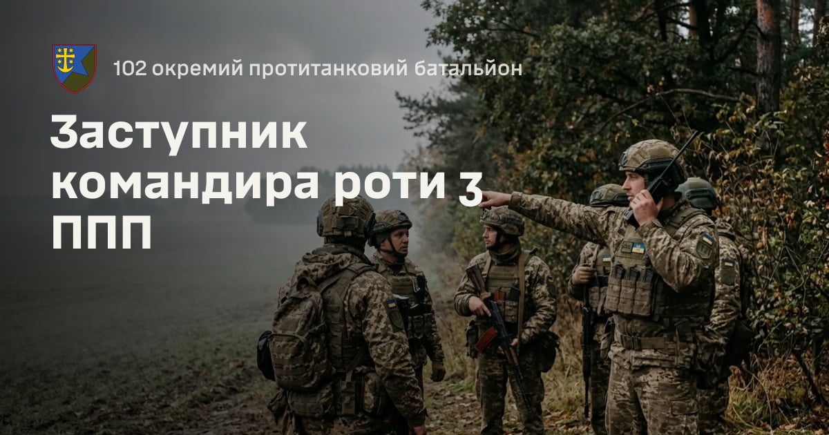 Заступник командира роти з ППП — 102 окремий протитанковий батальйон