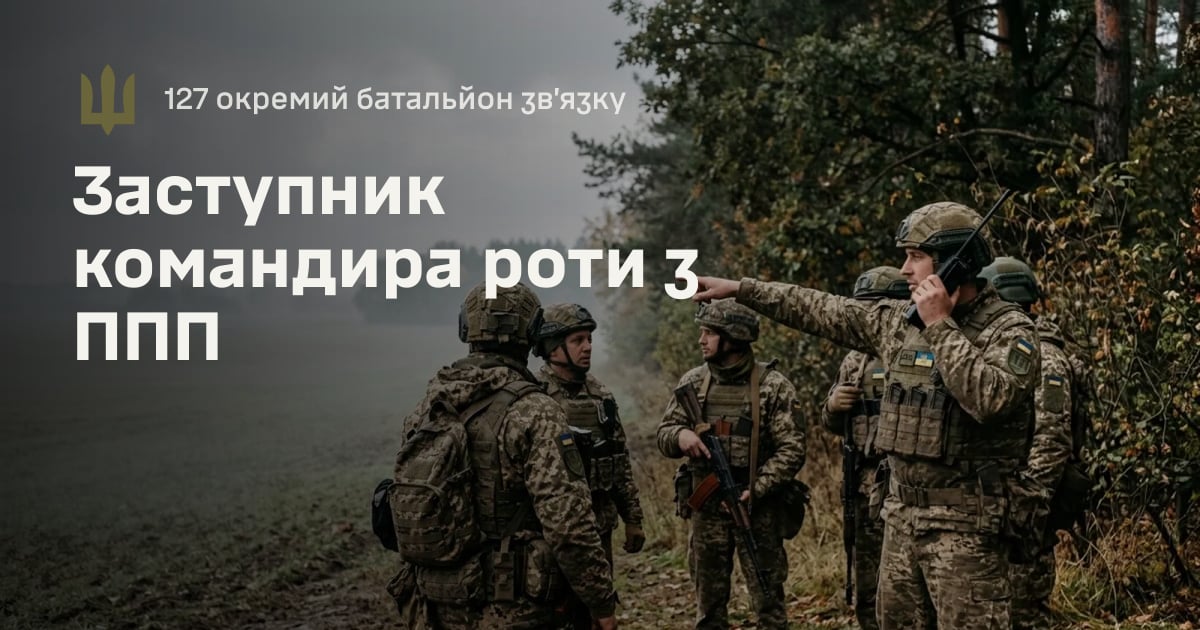 Заступник командира роти з ППП — 127 окремий батальйон зв’язку