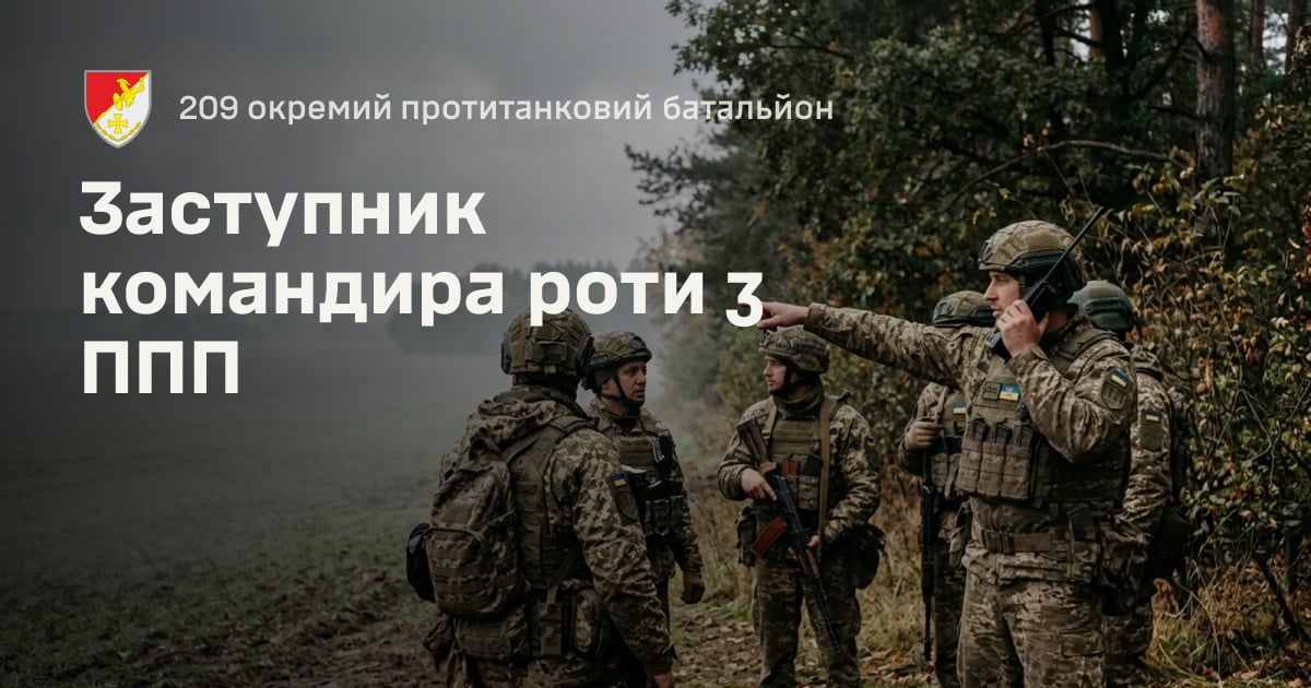 Заступник командира роти з ППП — 209 окремий протитанковий батальйон