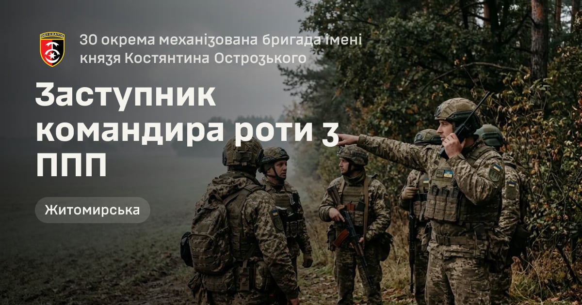 Заступник командира роти з ППП — 30 окрема механізована бригада імені князя Костянтина Острозького