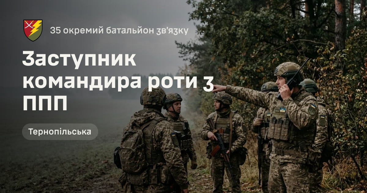 Заступник командира роти з ППП — 35 окремий батальйон зв’язку