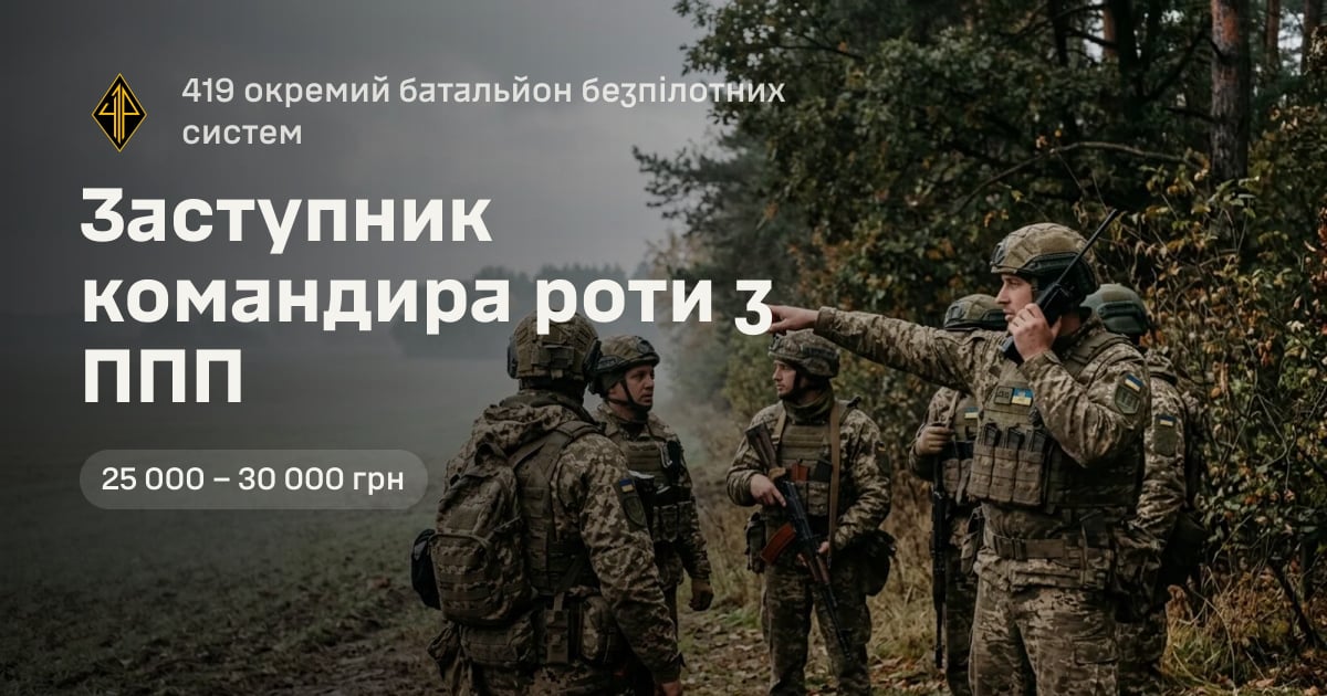 Заступник командира роти з ППП — 419 окремий батальйон безпілотних систем