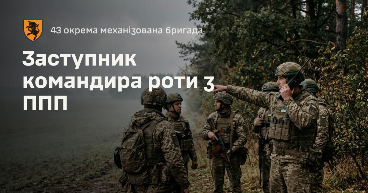 Заступник командира роти з ППП — 43 окрема механізована бригада