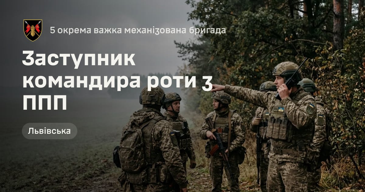 Заступник командира роти з ППП — 5 окрема важка механізована бригада