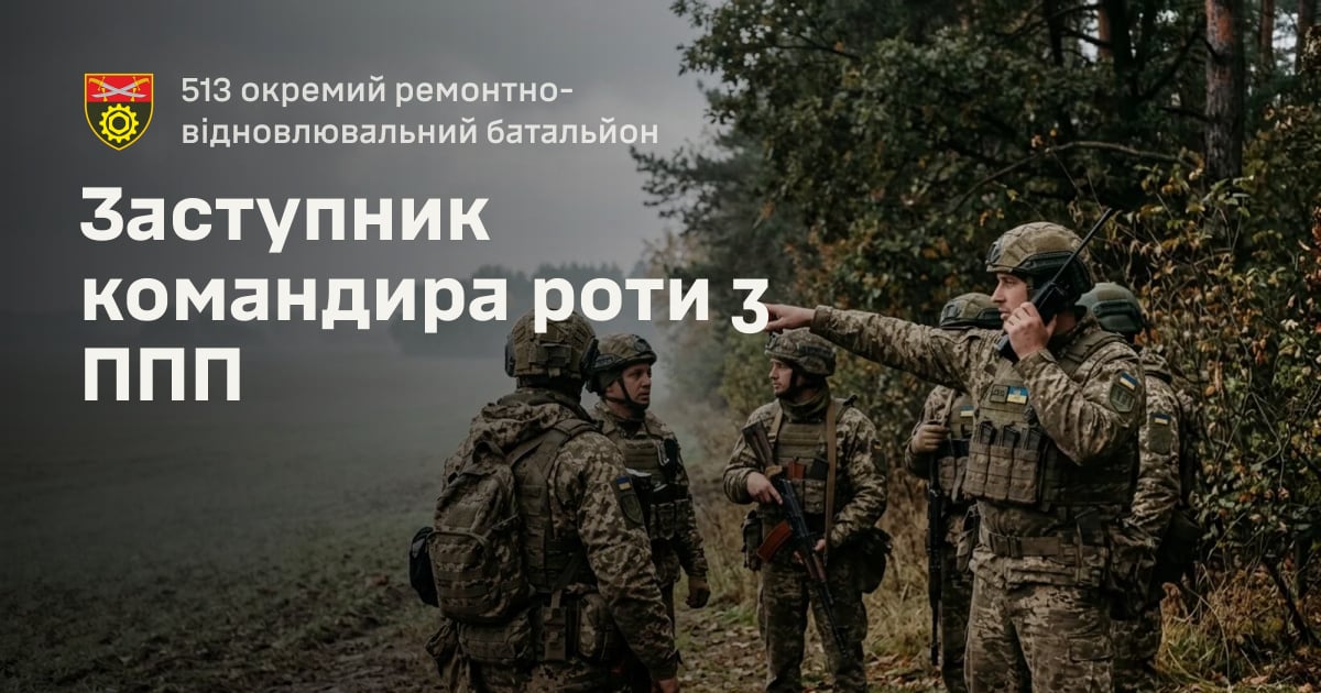 Заступник командира роти з ППП — 513 окремий ремонтно-відновлювальний батальйон