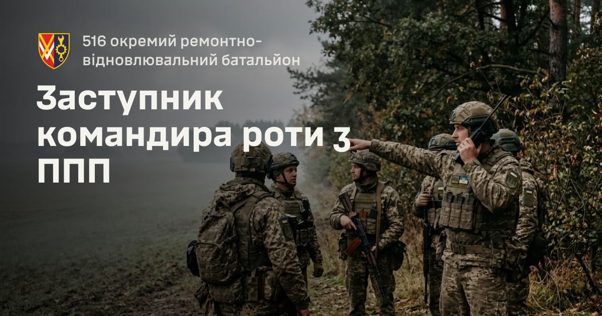 Заступник командира роти з ППП — 516 окремий ремонтно-відновлювальний батальйон