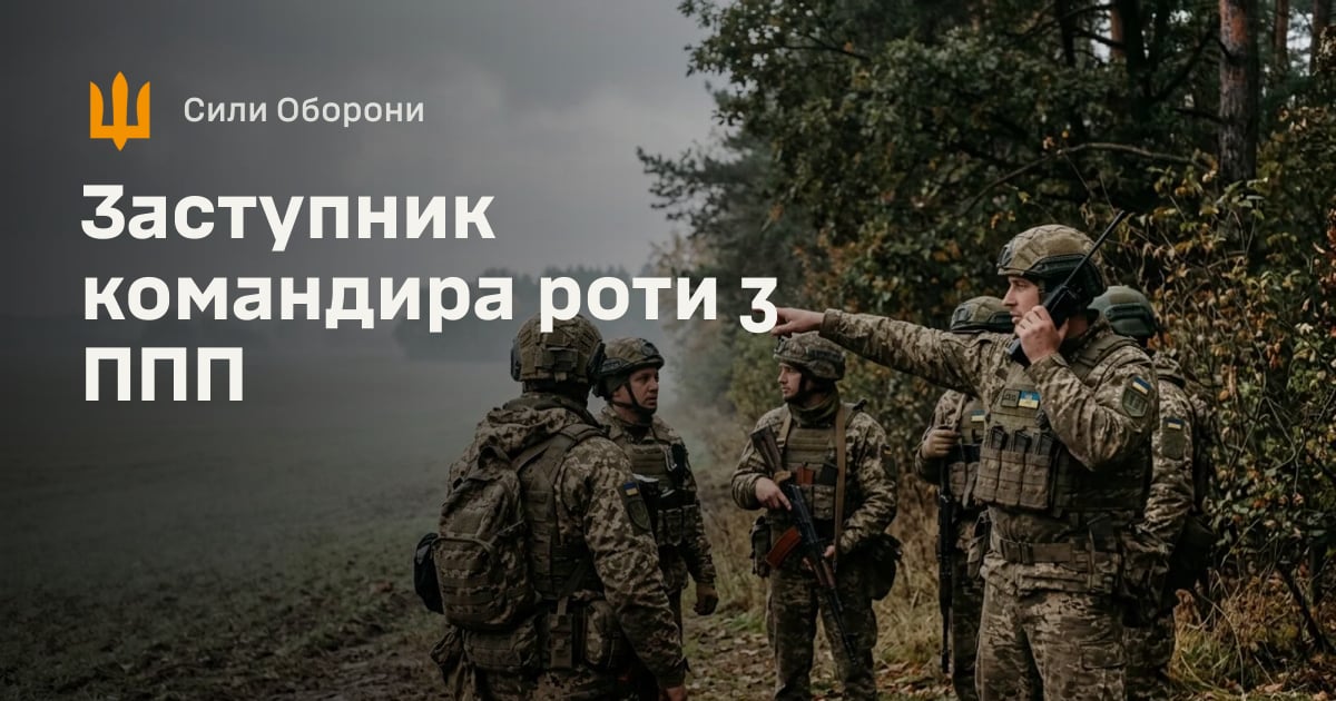 Заступник командира роти з ППП — Сили Оборони