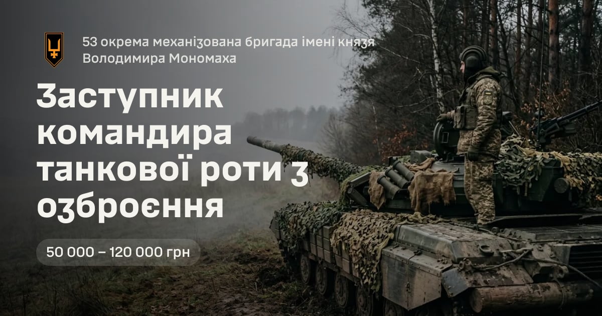 Заступник командира танкової роти з озброєння — 53 окрема механізована бригада імені князя Володимира Мономаха