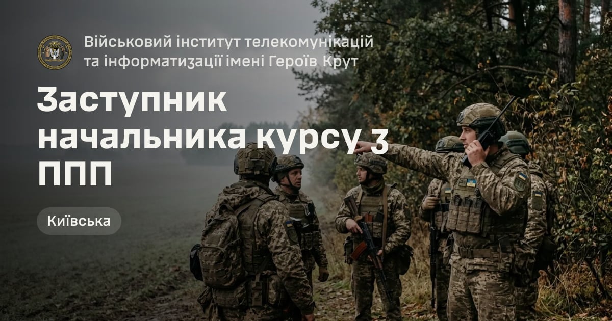 Заступник начальника курсу з ППП — Військовий інститут телекомунікацій та інформатизації імені Героїв Крут