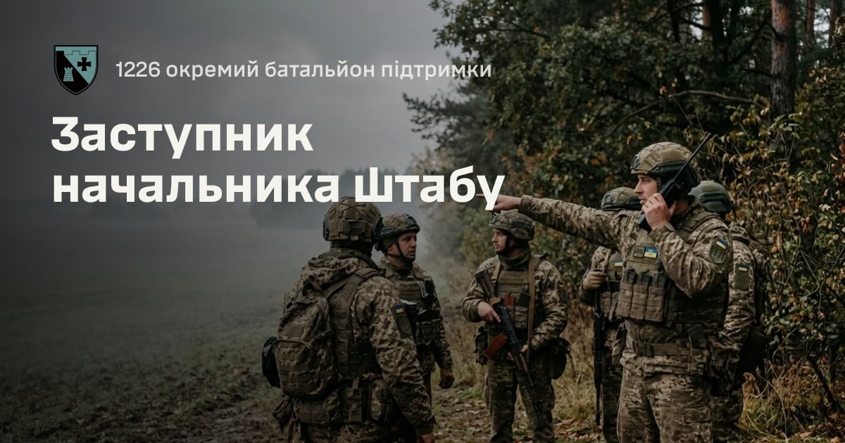 Заступник начальника штабу — 1226 окремий батальйон підтримки