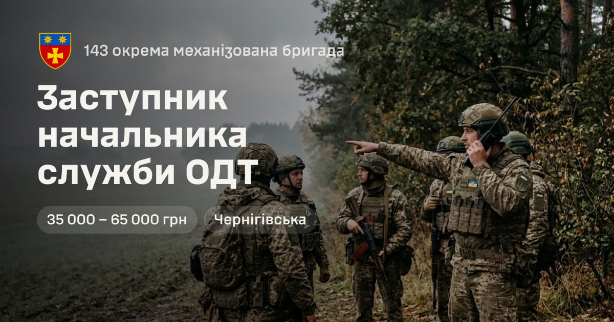 Заступник начальника служби ОДТ — 143 окрема механізована бригада