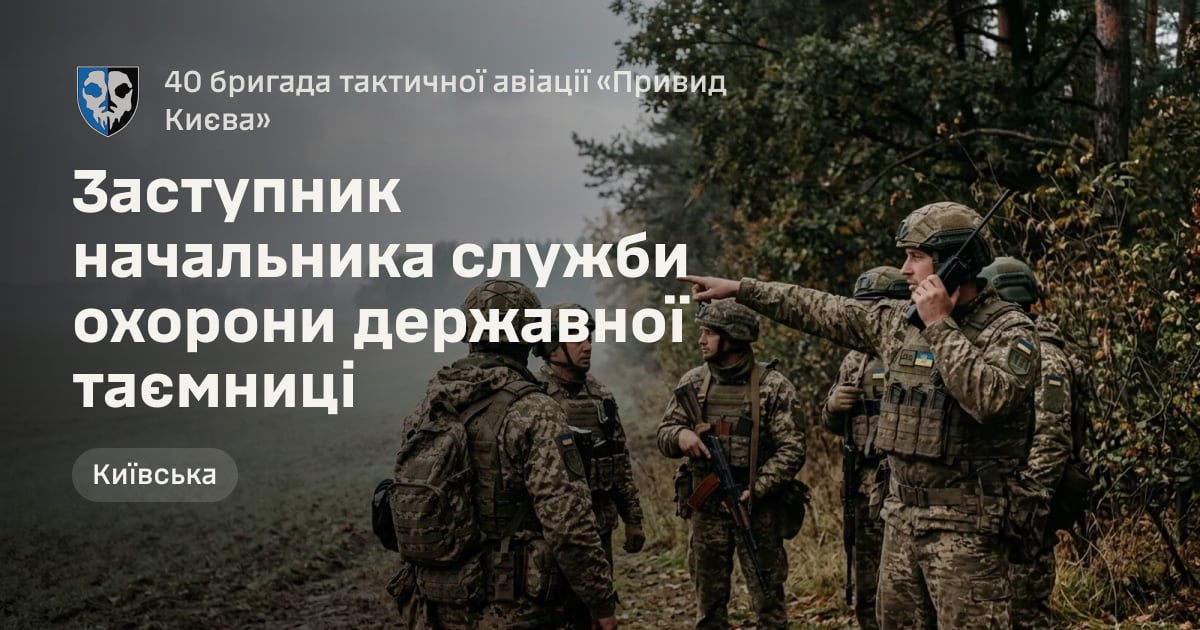 Заступник начальника служби охорони державної таємниці — 40 бригада тактичної авіації «Привид Києва»