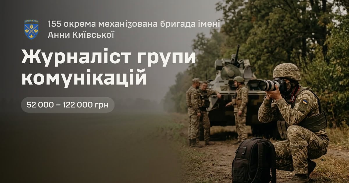Журналіст групи комунікацій — 155 окрема механізована бригада імені Анни Київської