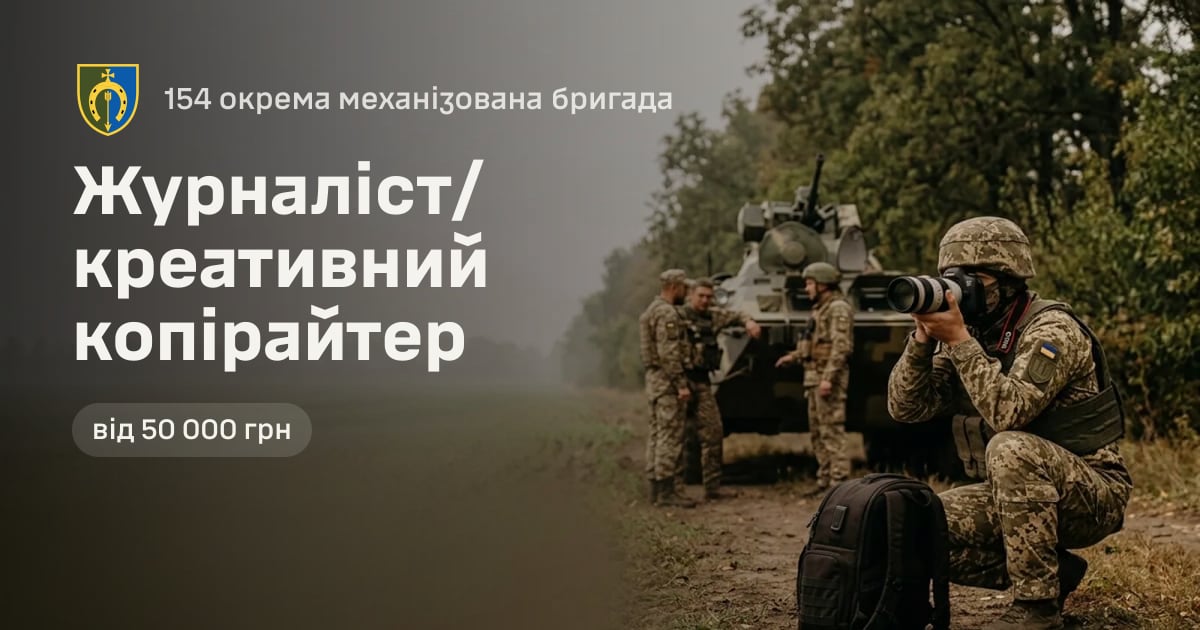 Журналіст/креативний копірайтер — 154 окрема механізована бригада