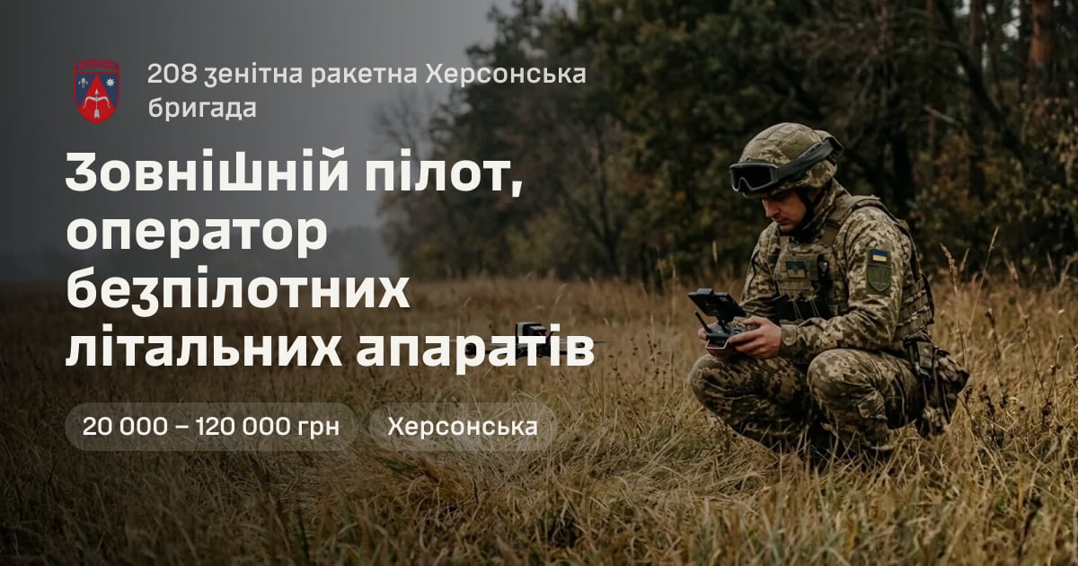 Зовнішній пілот, оператор безпілотних літальних апаратів — 208 зенітна ракетна Херсонська бригада