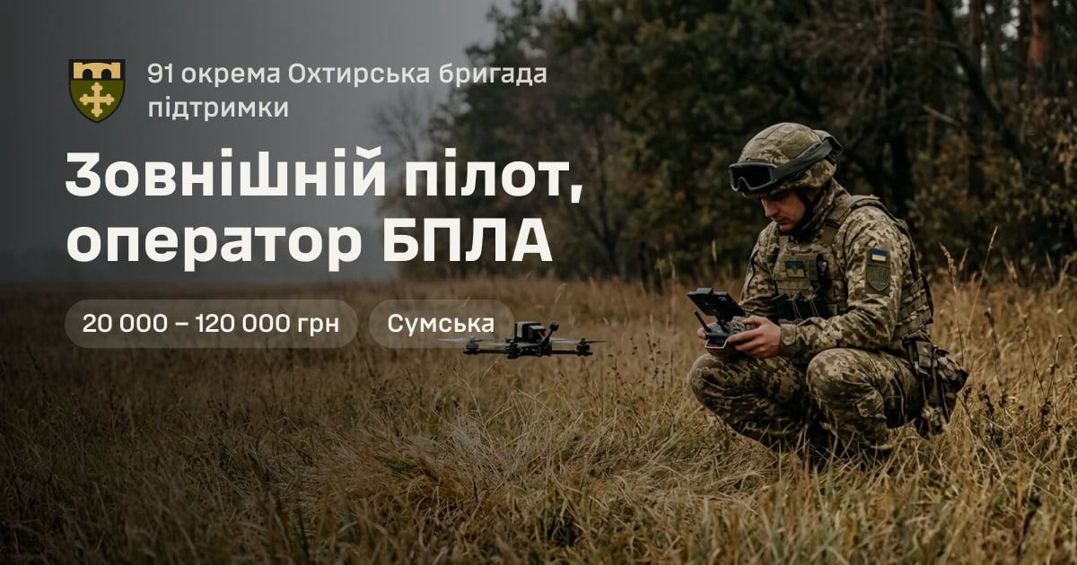 Зовнішній пілот, оператор БПЛА — 91 окрема Охтирська бригада підтримки