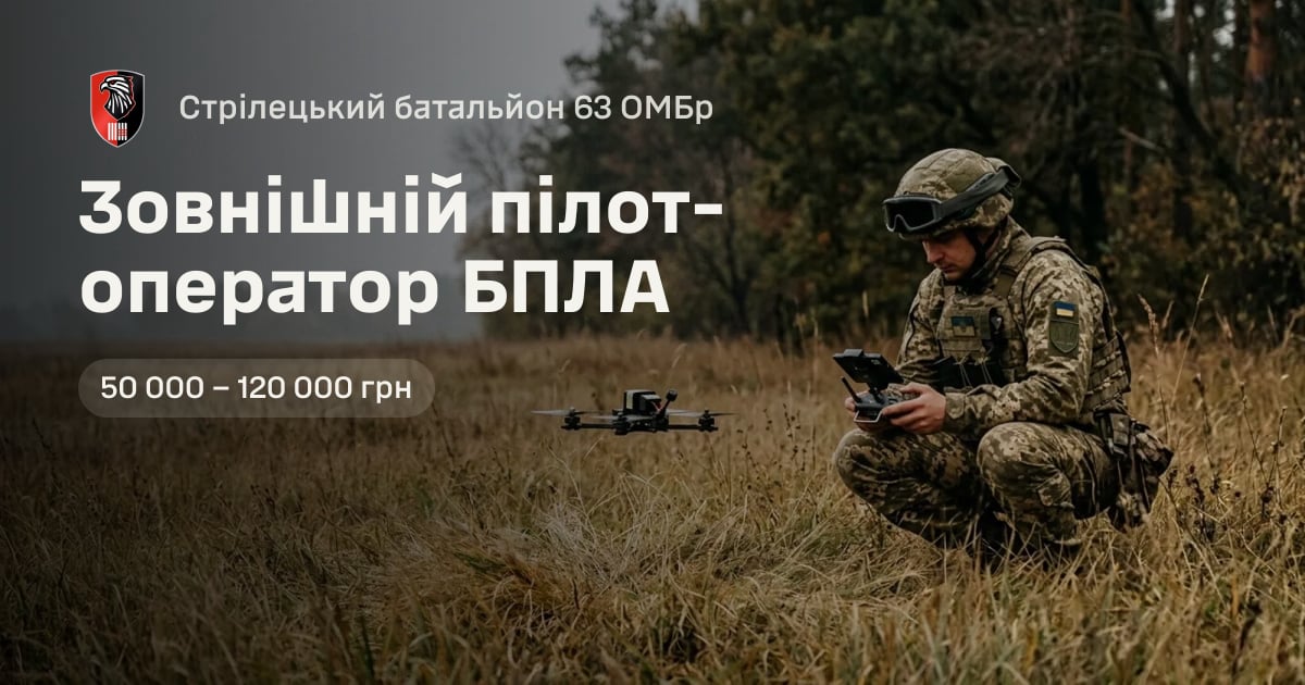 Зовнішній пілот-оператор БПЛА — Стрілецький батальйон 63 ОМБр