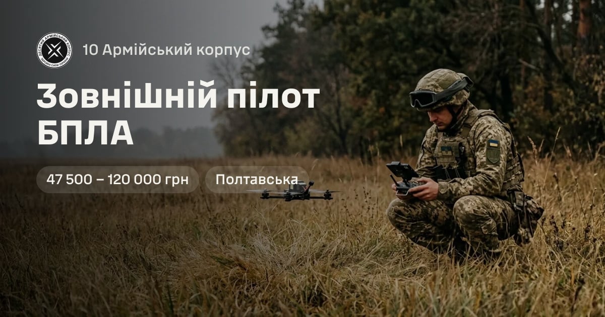 Зовнішній пілот БПЛА — 10 Армійський корпус