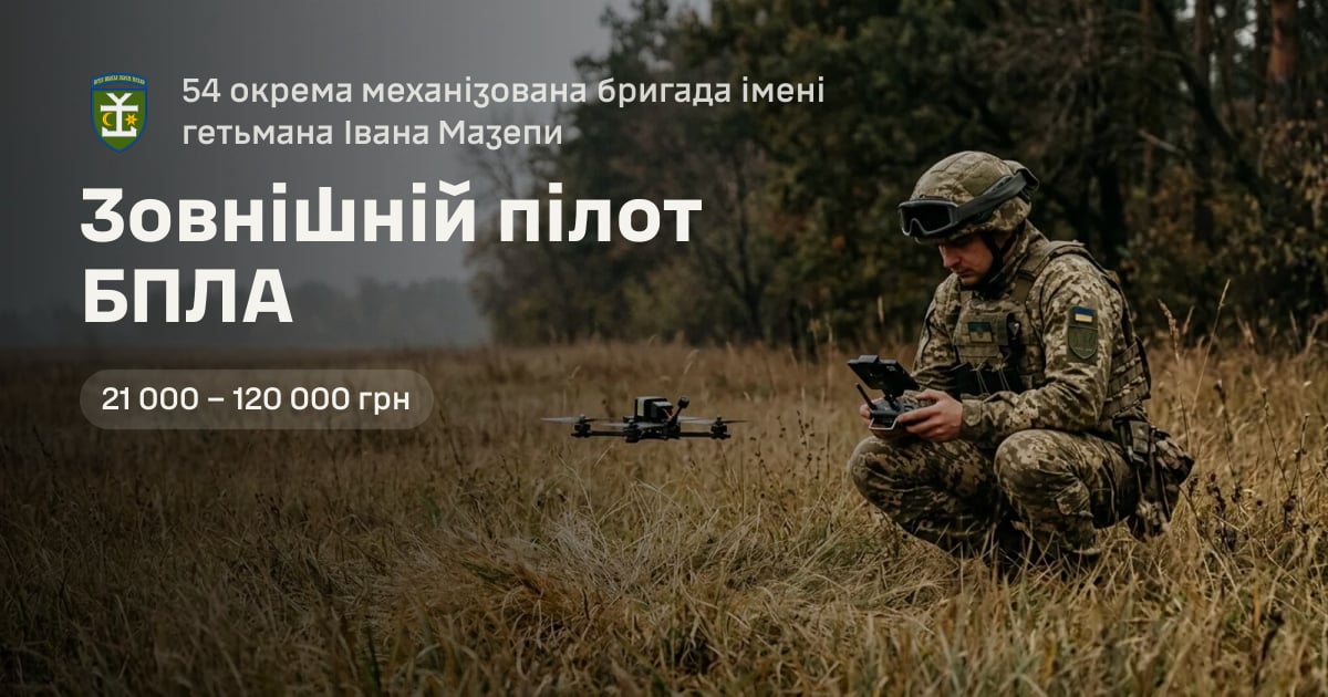 Зовнішній пілот БПЛА — 54 окрема механізована бригада імені гетьмана Івана Мазепи