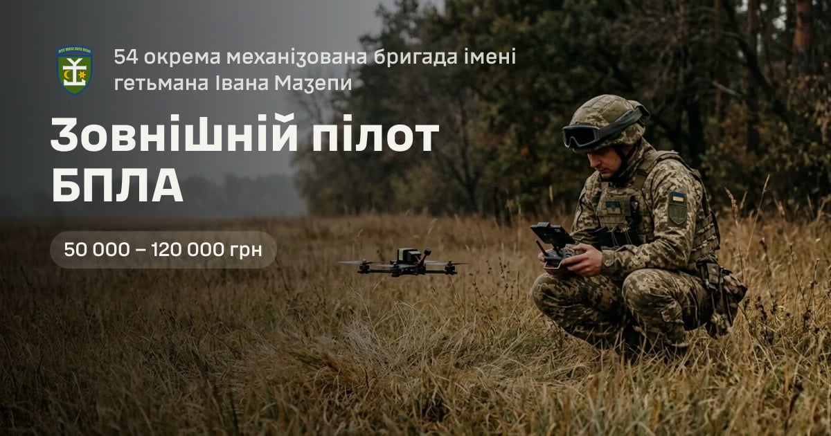 Зовнішній пілот БПЛА — 54 окрема механізована бригада імені гетьмана Івана Мазепи