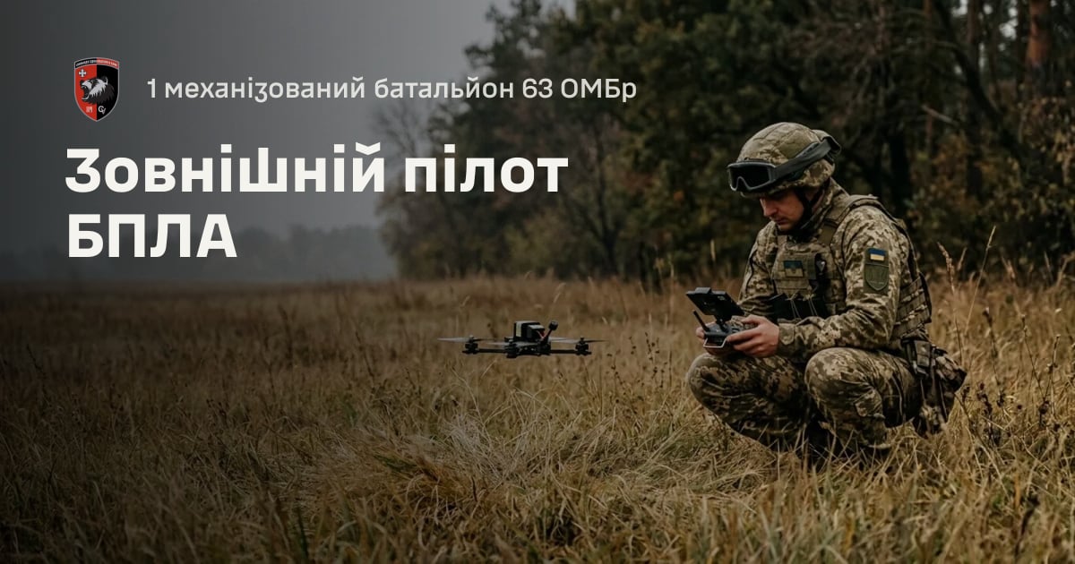 Зовнішній пілот БПЛА — 1 механізований батальйон 63 ОМБр