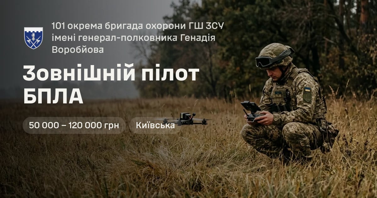 Зовнішній пілот БПЛА — 101 окрема бригада охорони ГШ ЗСУ імені генерал-полковника Генадія Воробйова