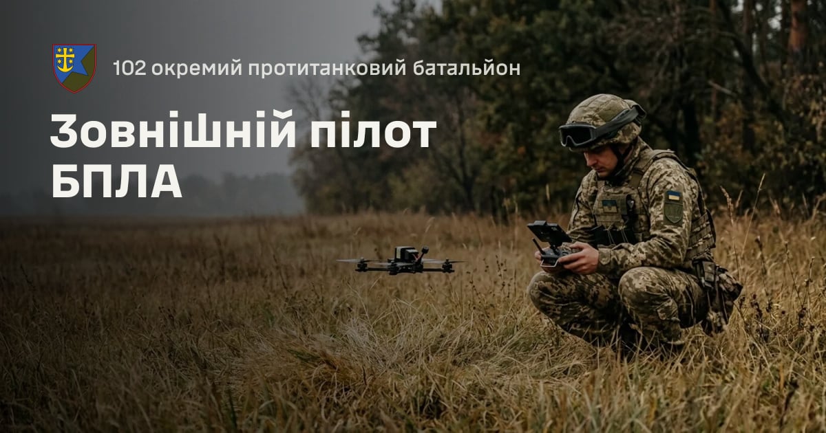 Зовнішній пілот БПЛА — 102 окремий протитанковий батальйон