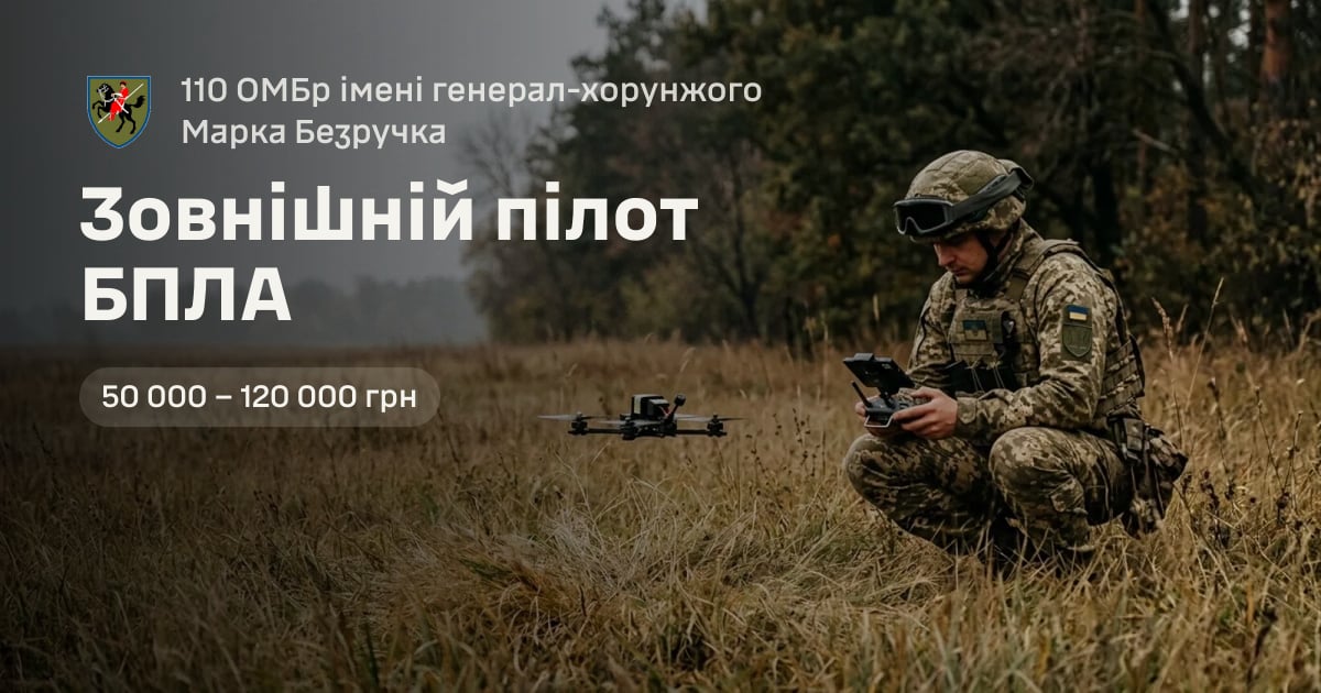 Зовнішній пілот БПЛА — 110 ОМБр імені генерал-хорунжого Марка Безручка