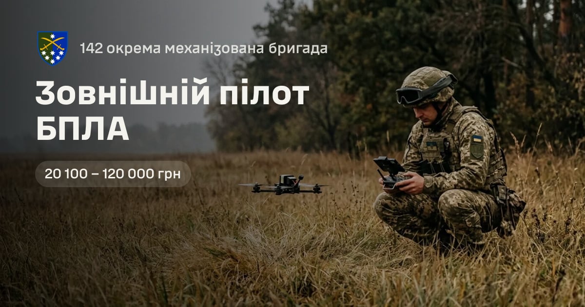 Зовнішній пілот БПЛА — 142 окрема механізована бригада