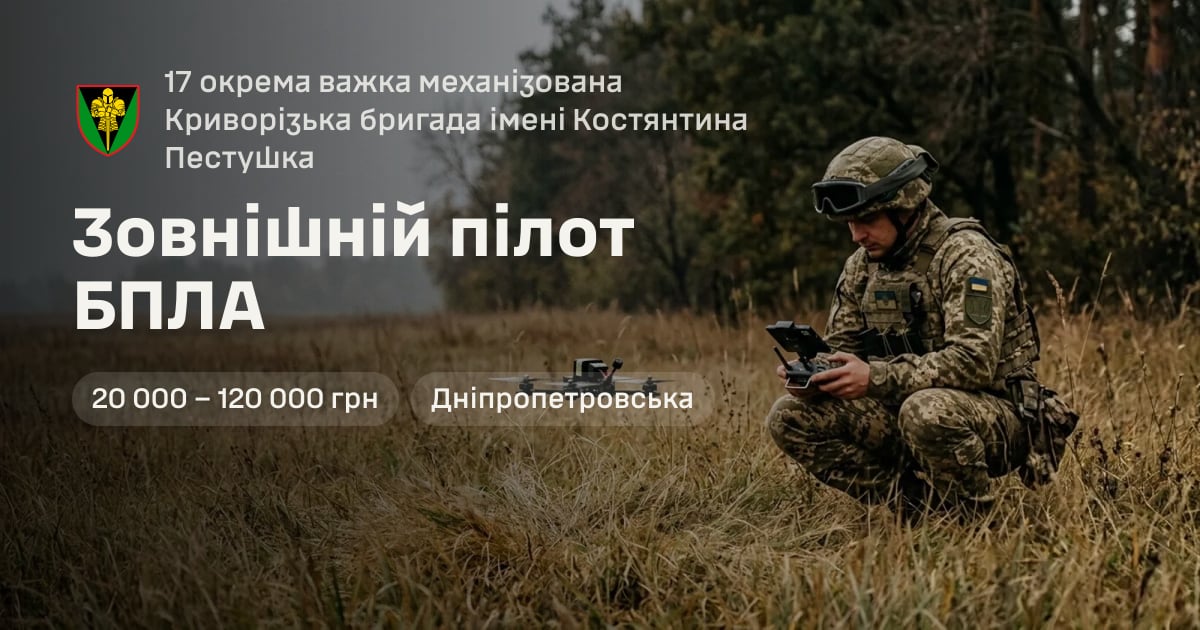 Зовнішній пілот БПЛА — 17 окрема важка механізована Криворізька бригада імені Костянтина Пестушка