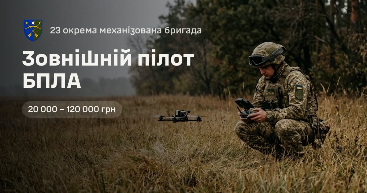 Зовнішній пілот БПЛА — 23 окрема механізована бригада