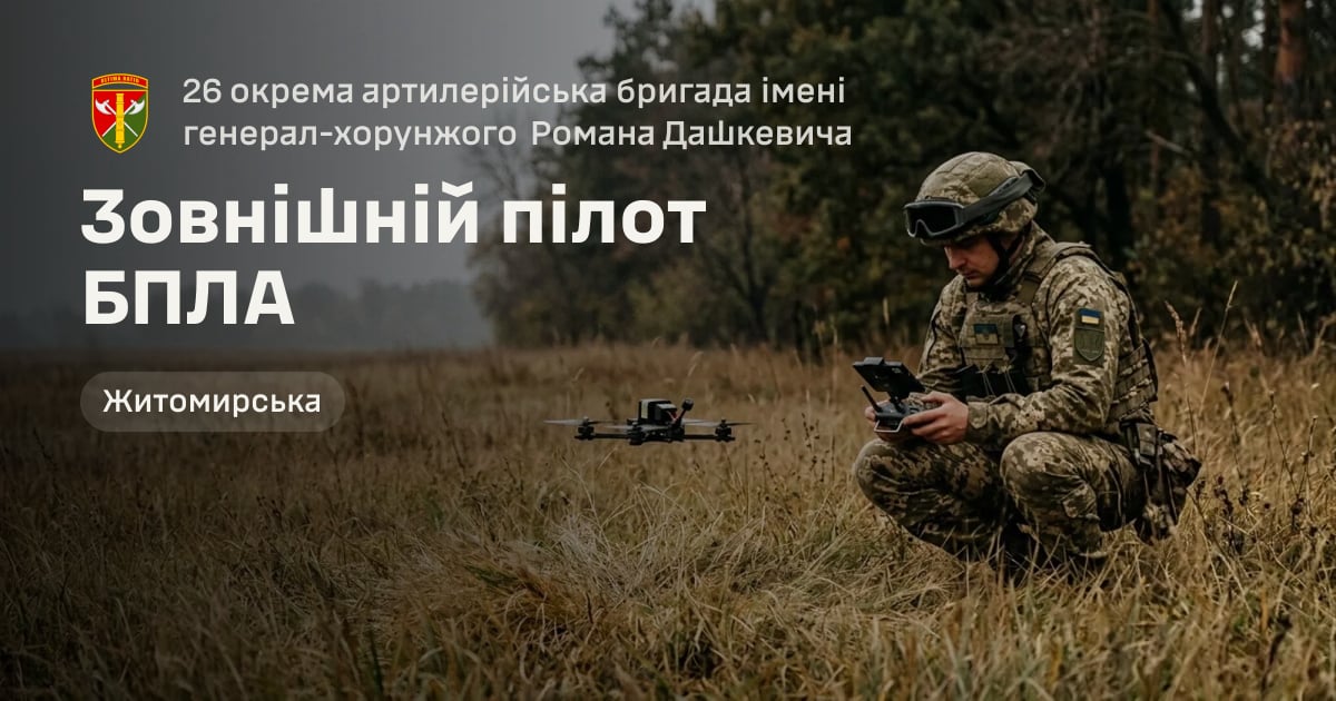 Зовнішній пілот БПЛА — 26 окрема артилерійська бригада імені генерал-хорунжого Романа Дашкевича