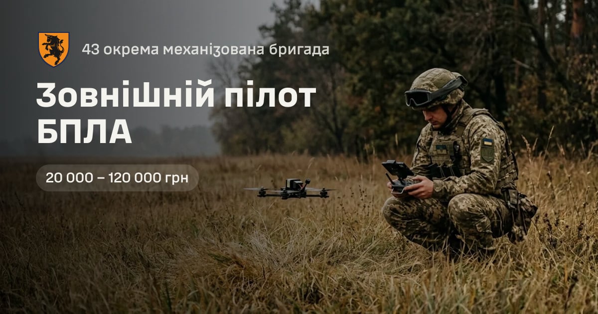 Зовнішній пілот БПЛА — 43 окрема механізована бригада
