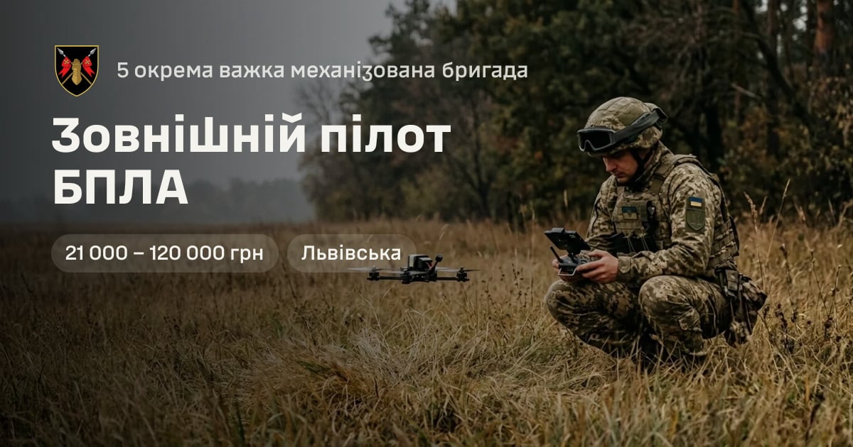 Зовнішній пілот БПЛА — 5 окрема важка механізована бригада