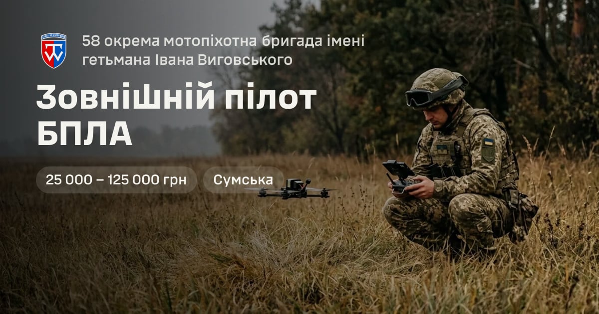 Зовнішній пілот БПЛА — 58 окрема мотопіхотна бригада імені гетьмана Івана Виговського