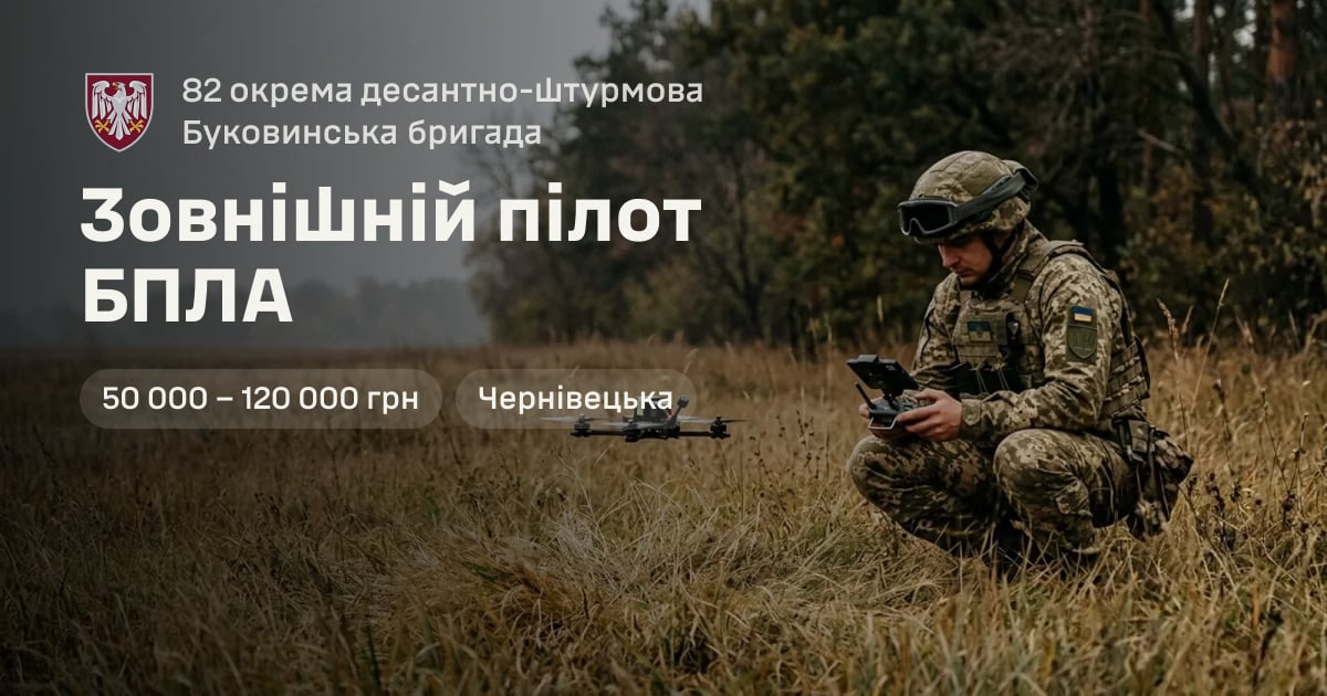 Зовнішній пілот БПЛА — 82 окрема десантно-штурмова Буковинська бригада