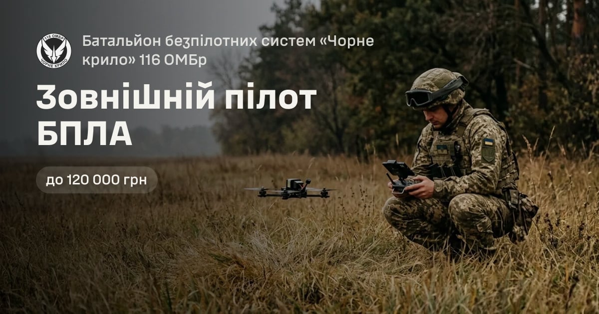 Зовнішній пілот БПЛА — Батальйон безпілотних систем «Чорне крило» 116 ОМБр