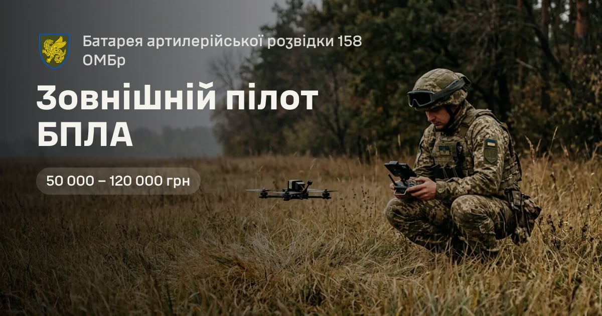 Зовнішній пілот БПЛА — Батарея артилерійської розвідки 158 ОМБр