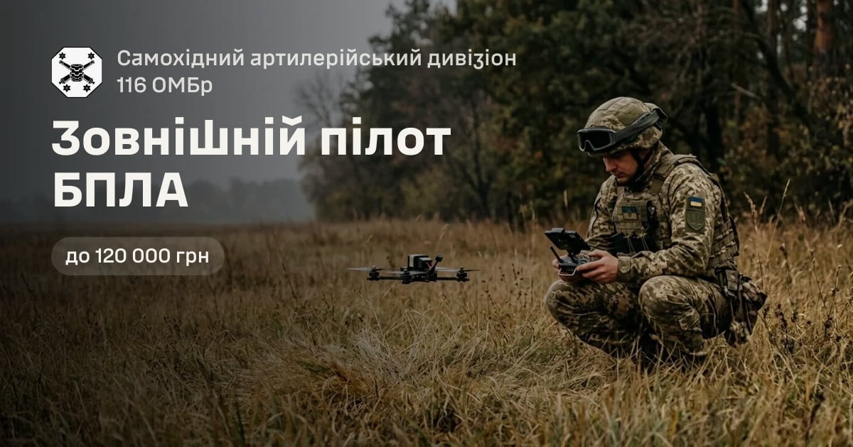 Зовнішній пілот БПЛА — Самохідний артилерійський дивізіон 116 ОМБр